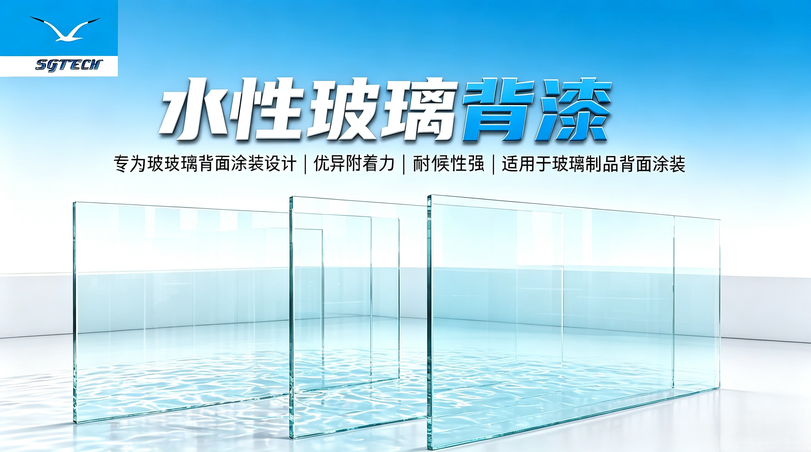 水性玻璃背漆