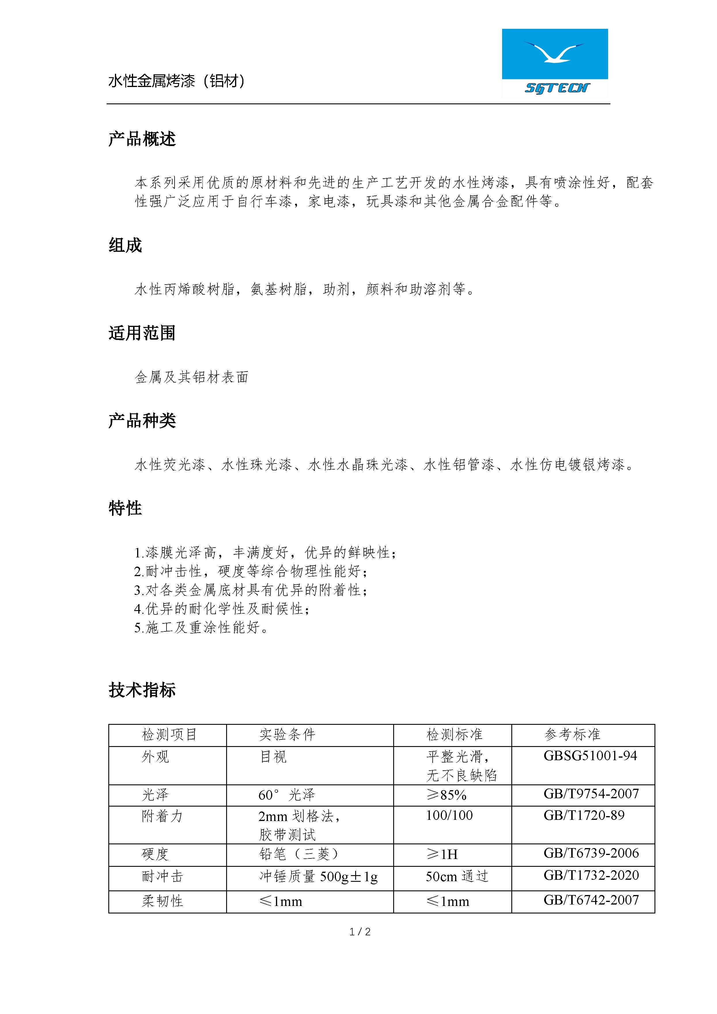 水性金属烤漆（铝材）