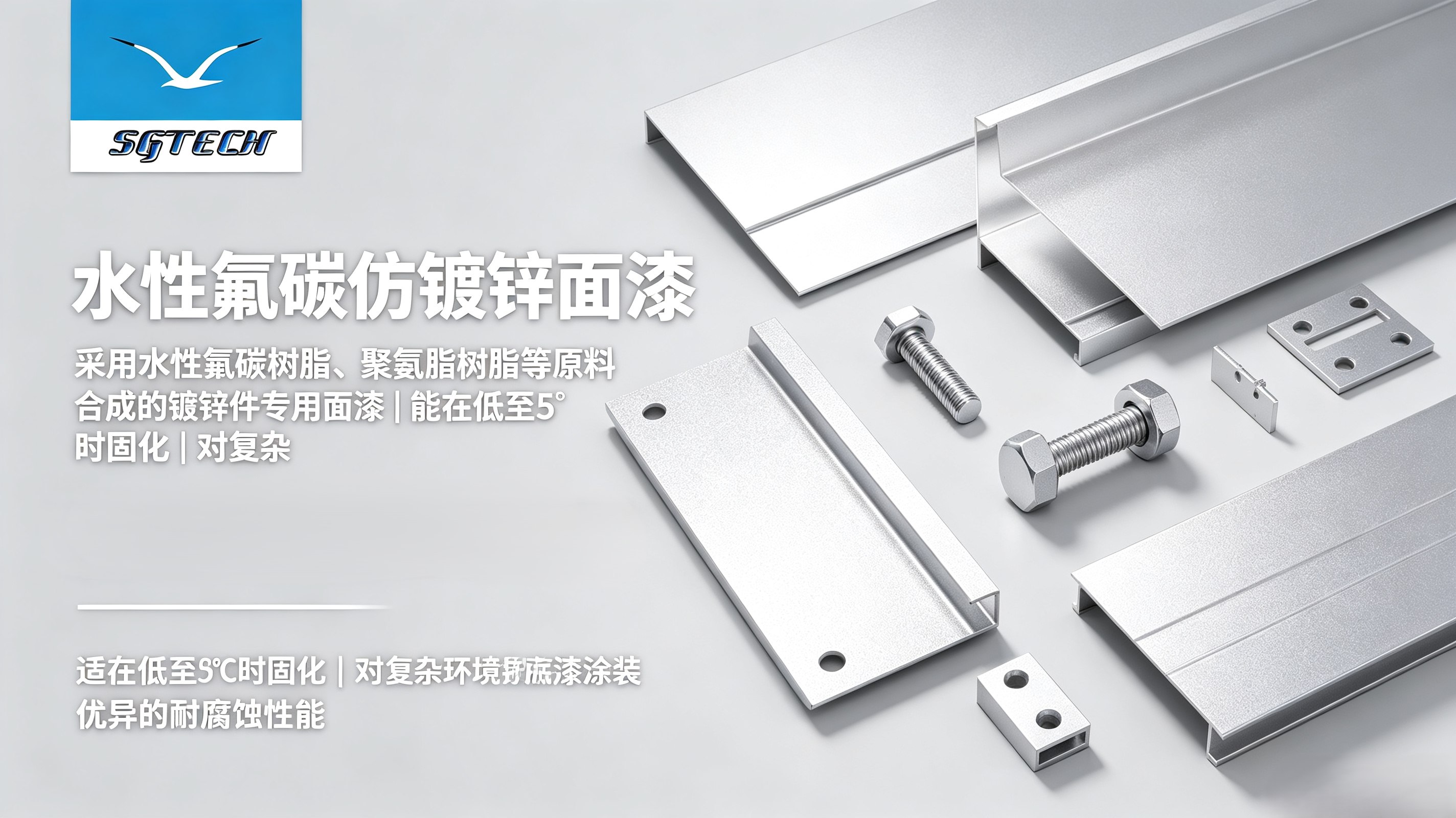 水性氟碳仿镀锌面漆(银白色)